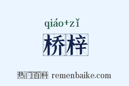 桥梓是什么意思的图片